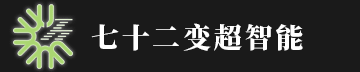 七十二变（广州）智能科技有限公司